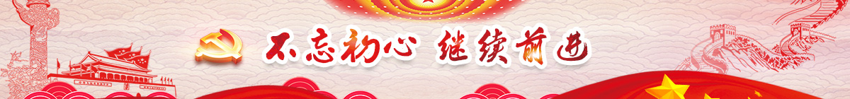 不忘初心,继续前行