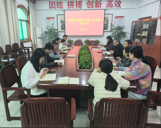 合肥地方铁路公司第一党支部开展党的二十届四中全会精神暨《习近平谈治国理政》第五卷专题学习会 照片.png